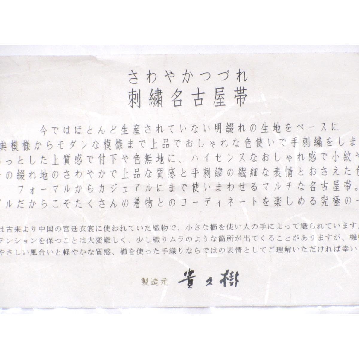 【新品】名古屋帯　刺繍加工【貴久樹】