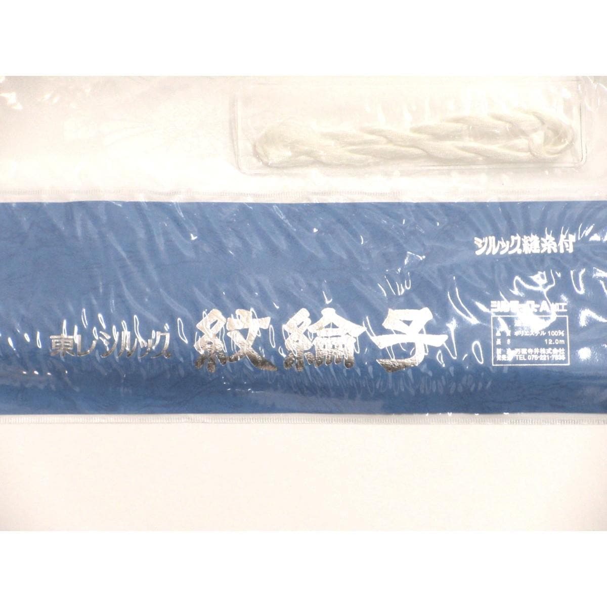 【未使用品】長襦袢反物　東レシルック