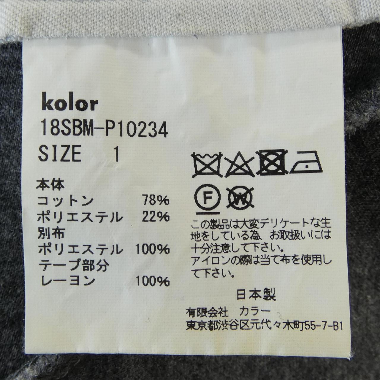 彩色Kolor 18SBM-P10234褲子