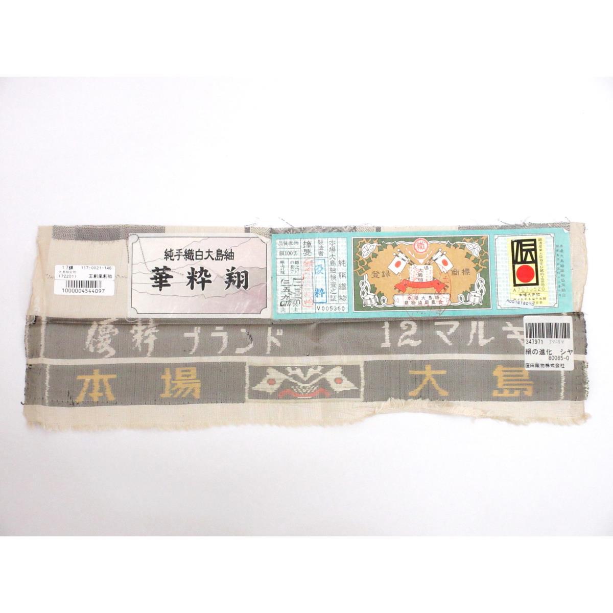 【未使用品】紬　【本場大島紬】証紙付　十二マルキ