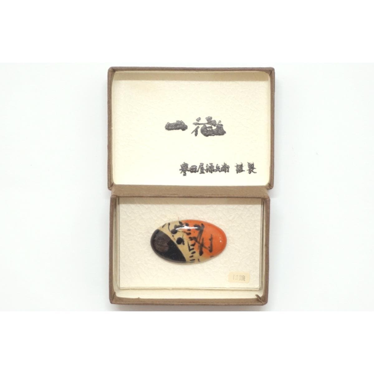 帯留　【誉田屋源兵衛】