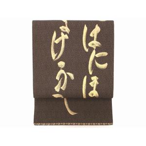 【未使用品】袋帯　誉田屋源兵衛