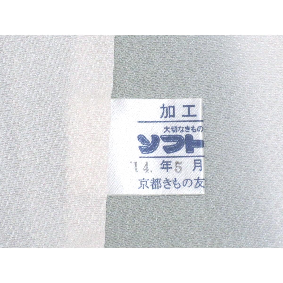 訪問着　北出与三郎