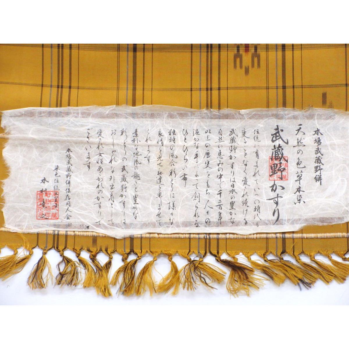 【未使用品】着尺反物　武蔵野かすり