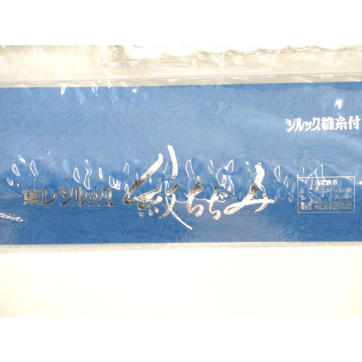 【未使用品】長襦袢反物　夏用　東レシルック
