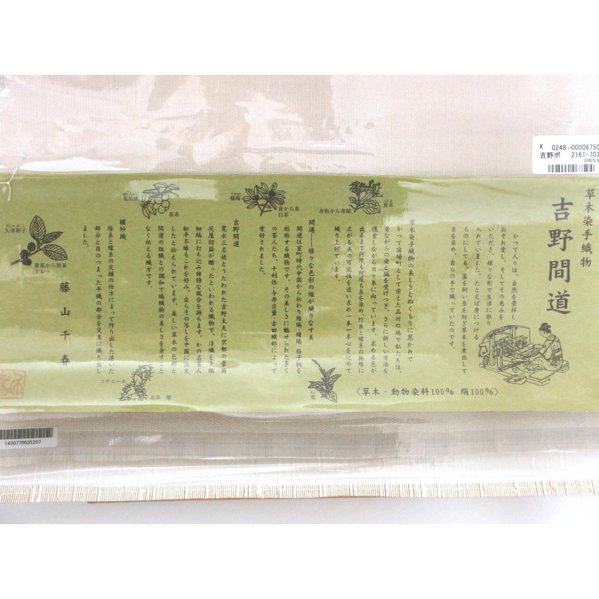 【新品】名古屋帯反物　吉野間道　未仕立て品【藤山千春】
