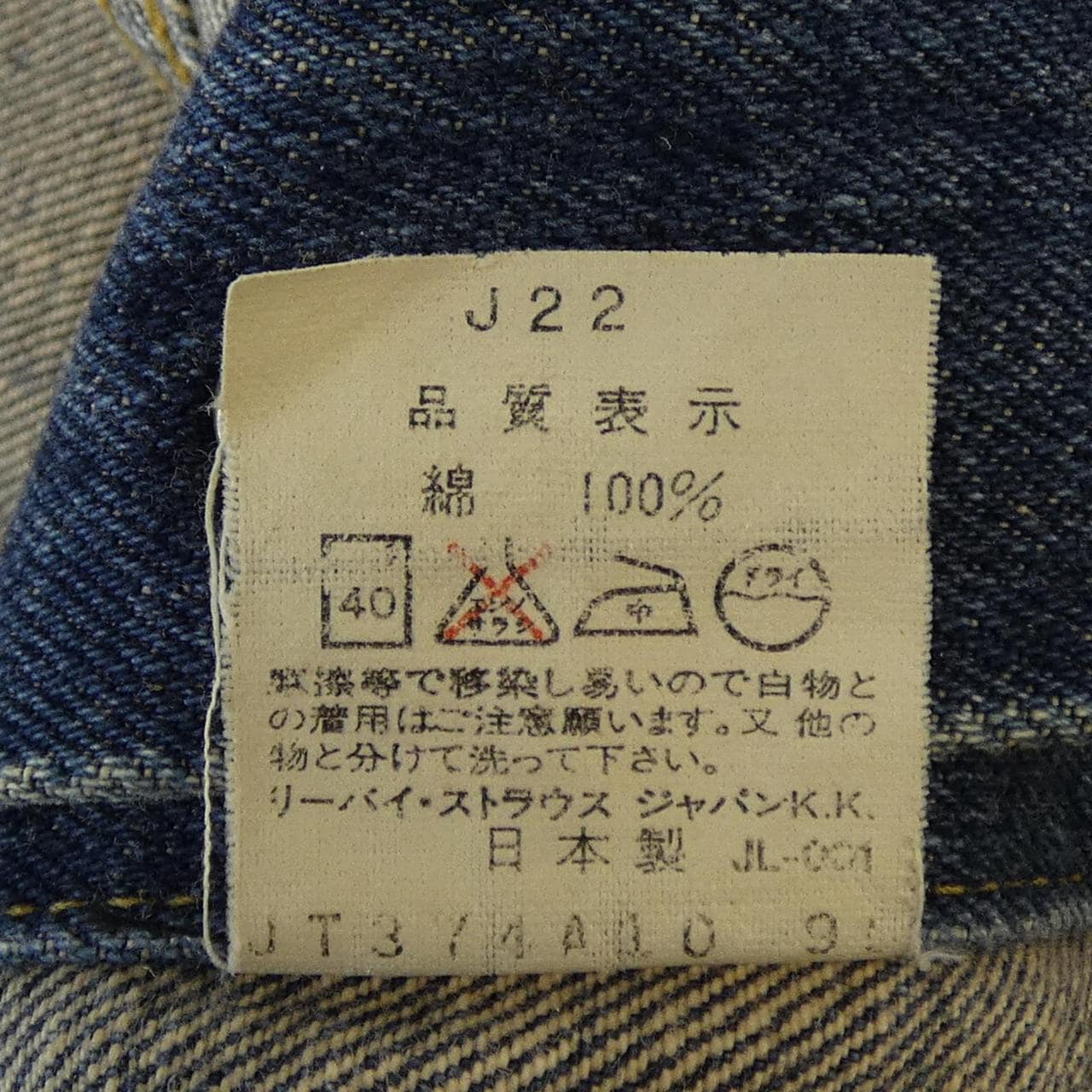 リーバイス LEVI'S 71557 デニムジャケット