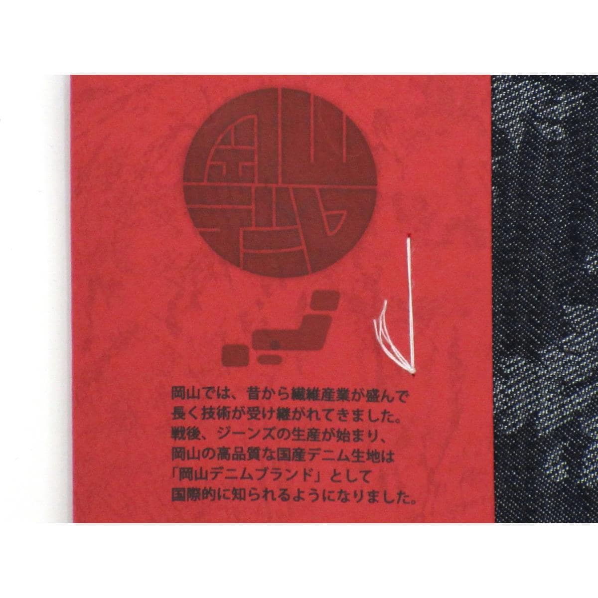 【新品】男物　岡山デニム