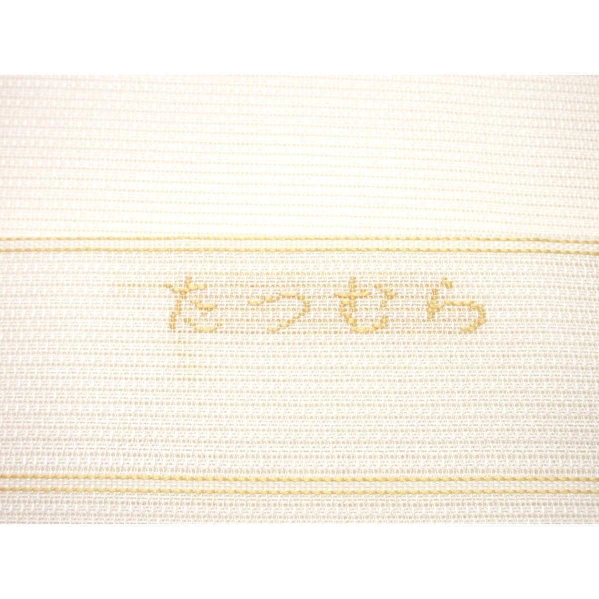 【未使用品】夏名古屋帯【たつむら】