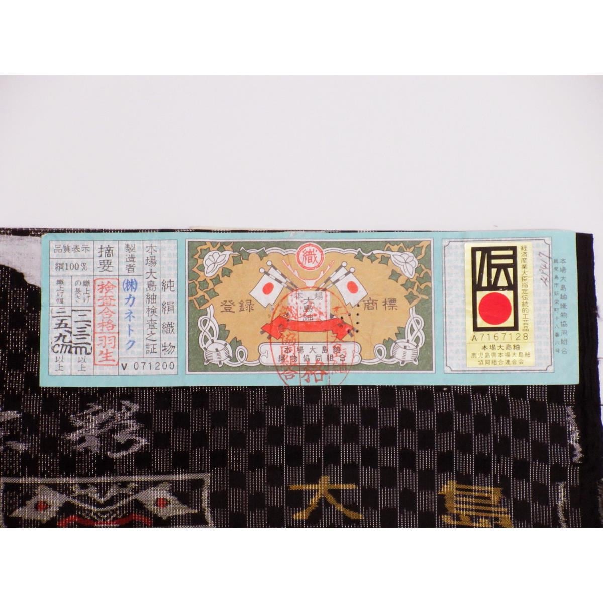 紬真紬大島Ooshima Tsumugi齋七品 附證書