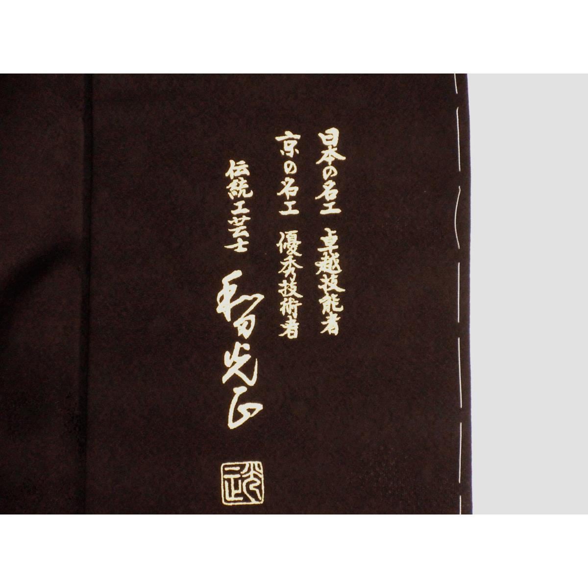 【未使用品】訪問着 和田光正 身幅2L寸