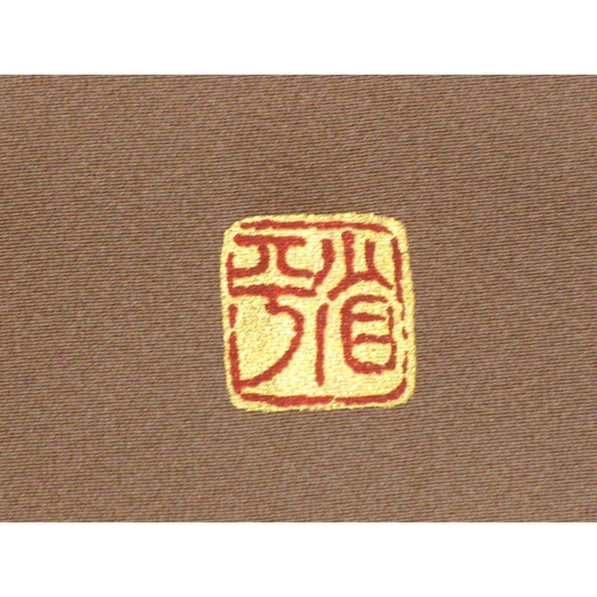 訪問着　堀省平