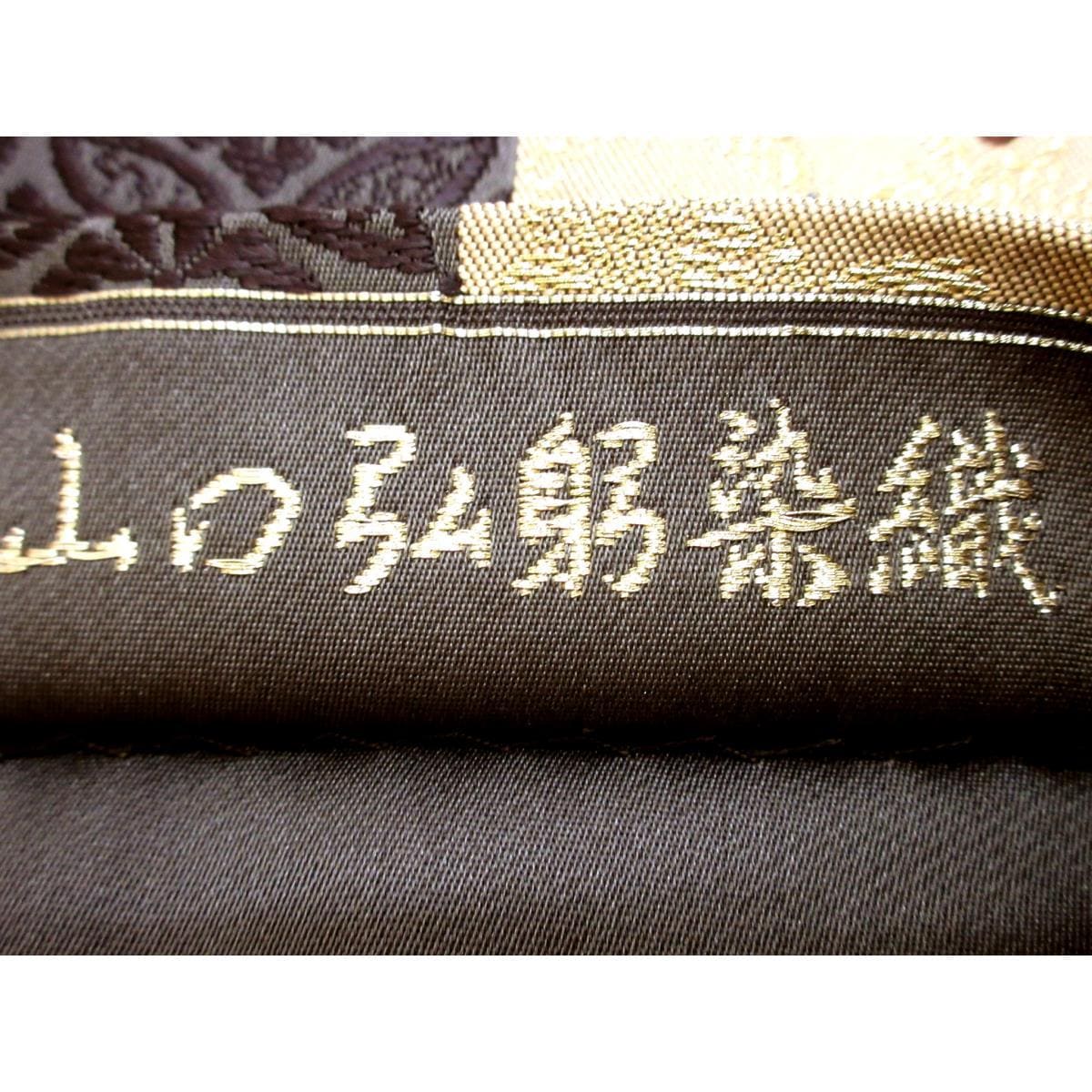 【未使用品】袋帯　山口弘躬