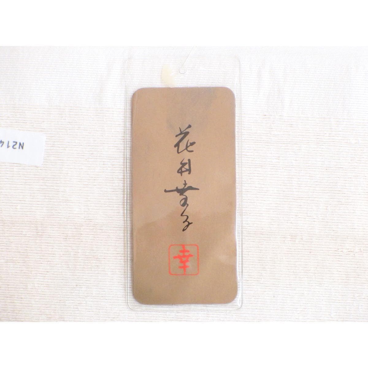 袋帯　花井幸子