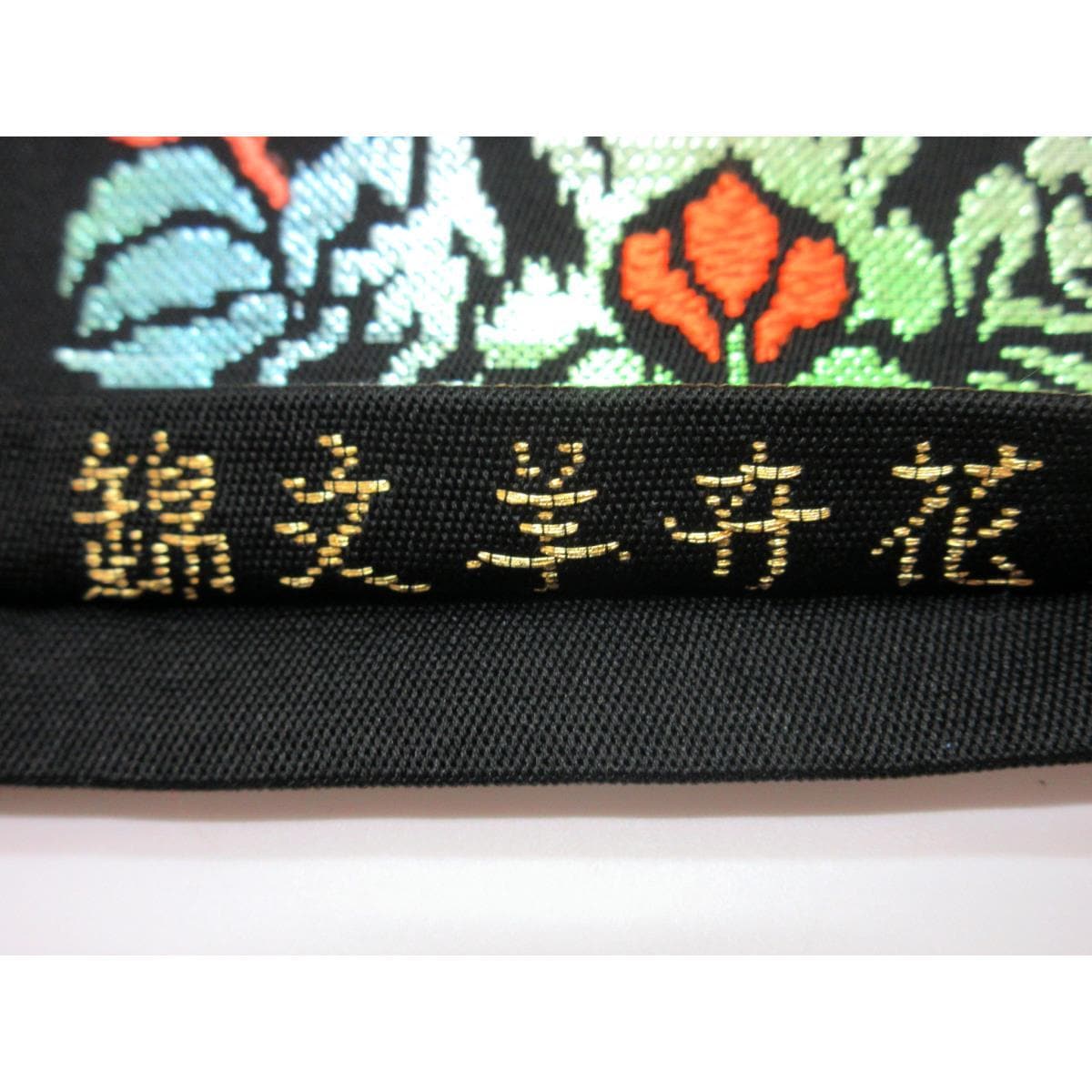 袋帯　龍村平蔵　花卉羊文錦　本袋