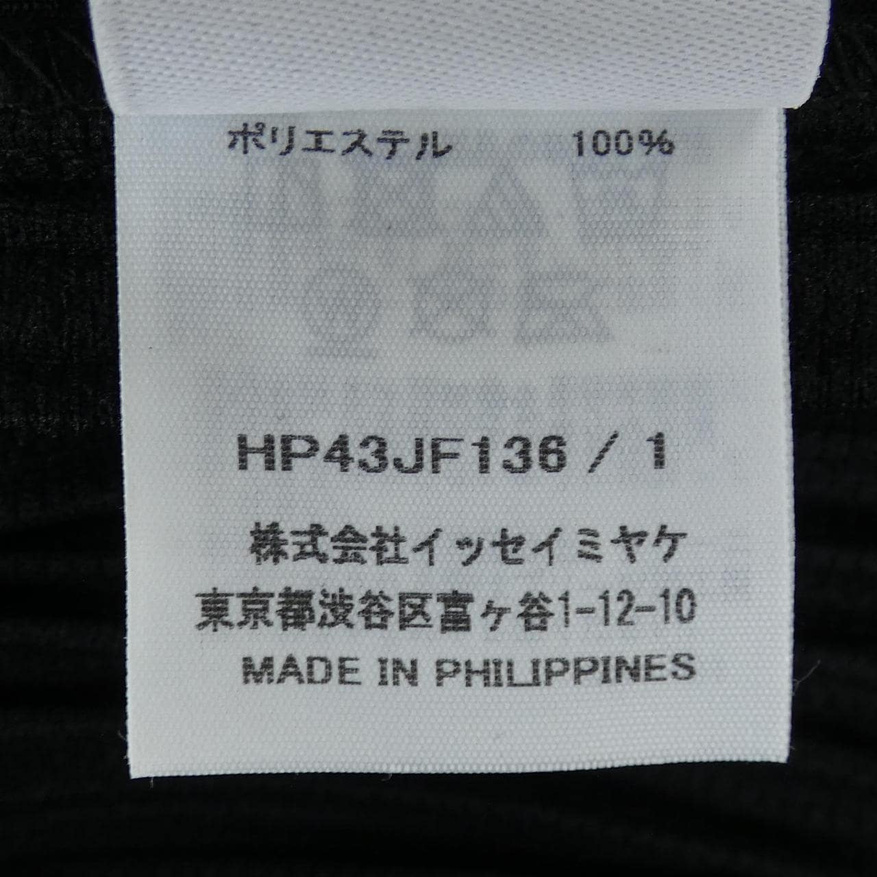 オムプリッセ HOMME PLISSE HP43JF136 パンツ