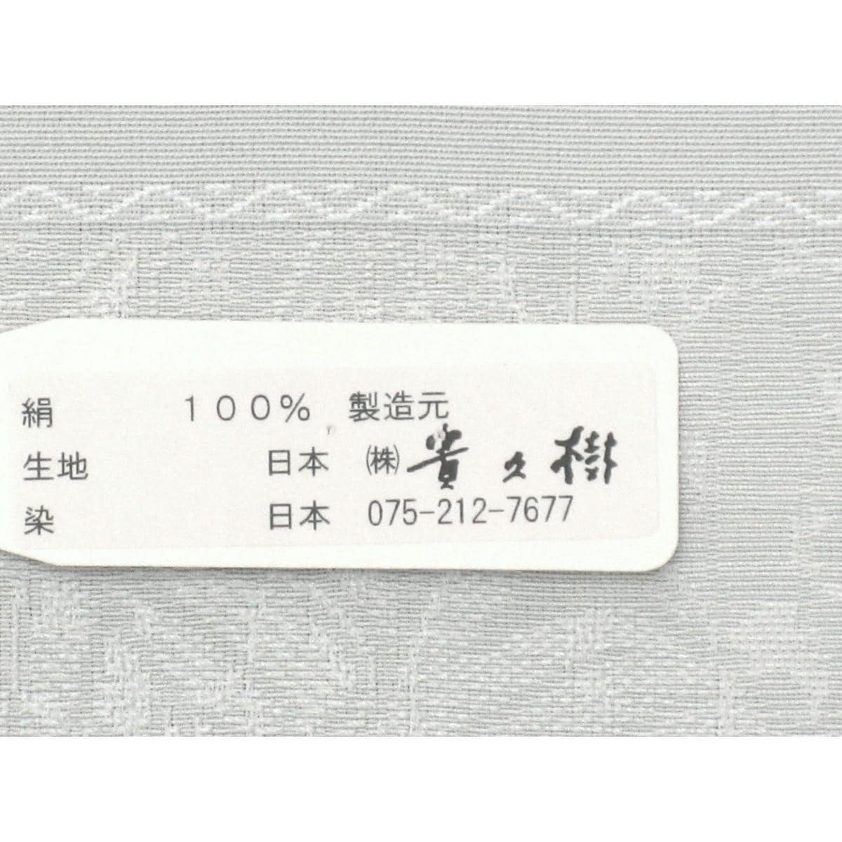単衣　色無地【貴久樹】