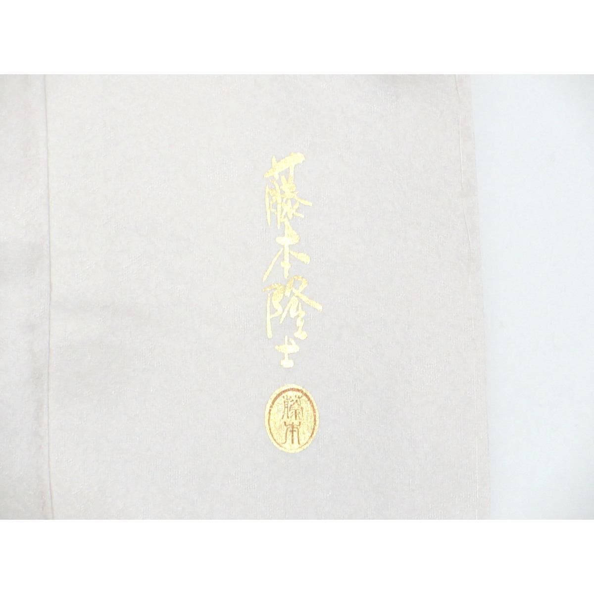 【未使用品】訪問着　螺鈿入り【藤本隆士】