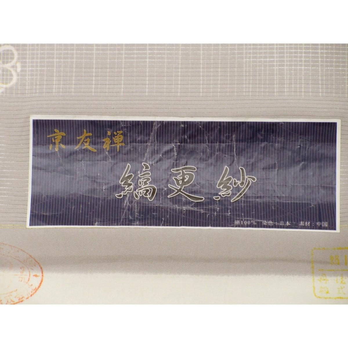 【未使用品】着尺反物　絽織小紋