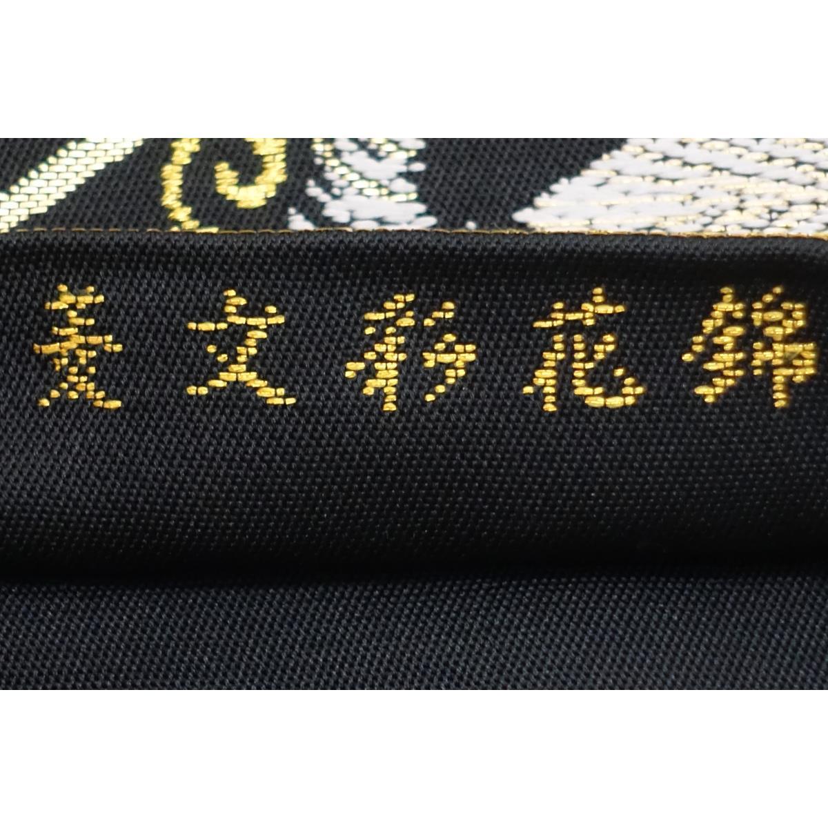 【未使用品】袋帯　たつむら