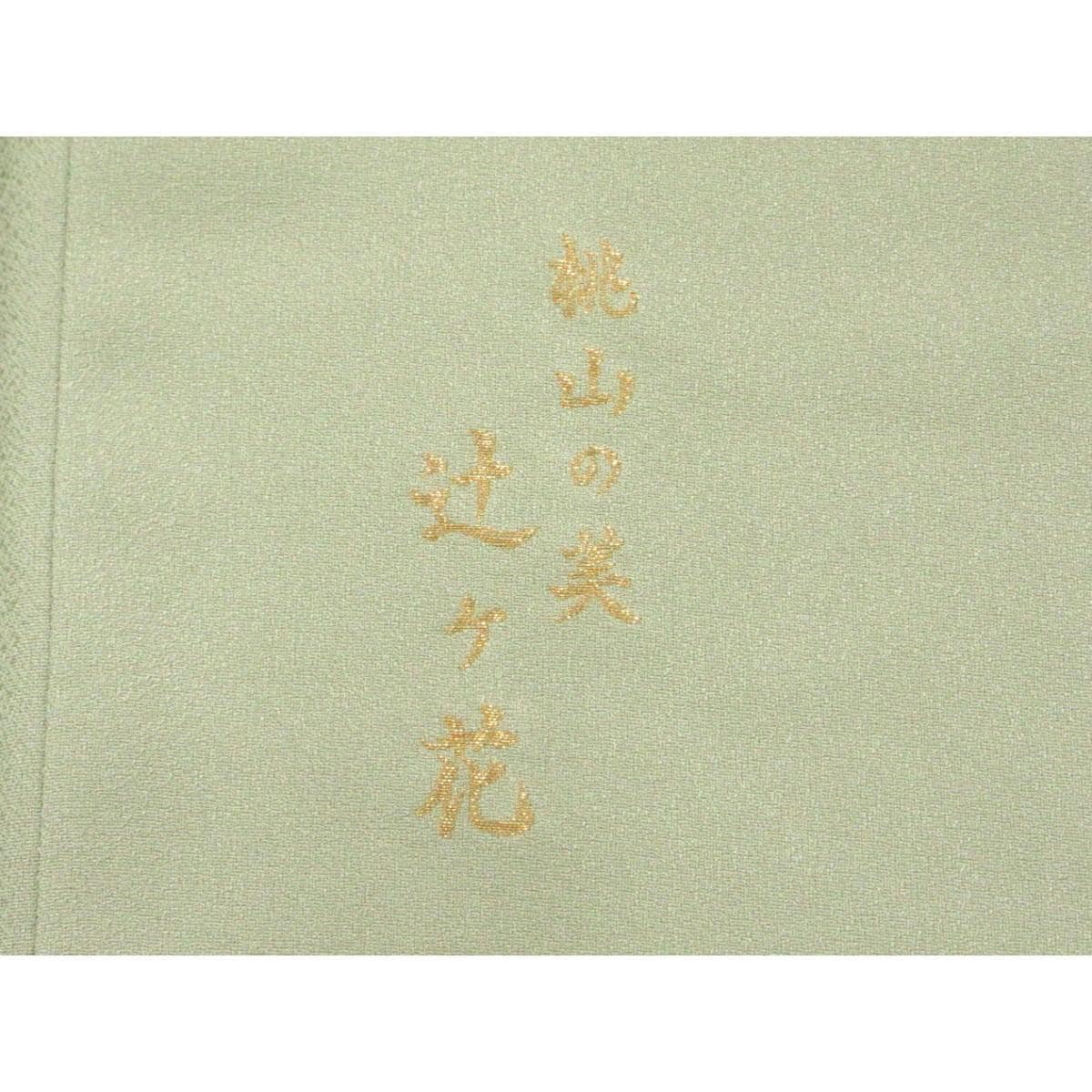 【未使用品】色留袖　訪問着兼用　縫取　ボカシ染　身幅Ｌ寸