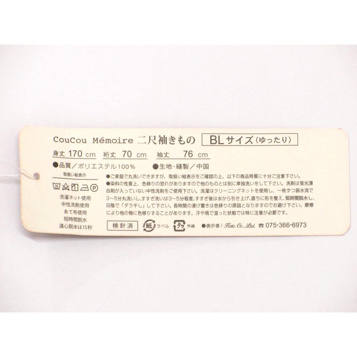 【未使用品】化繊　二尺袖