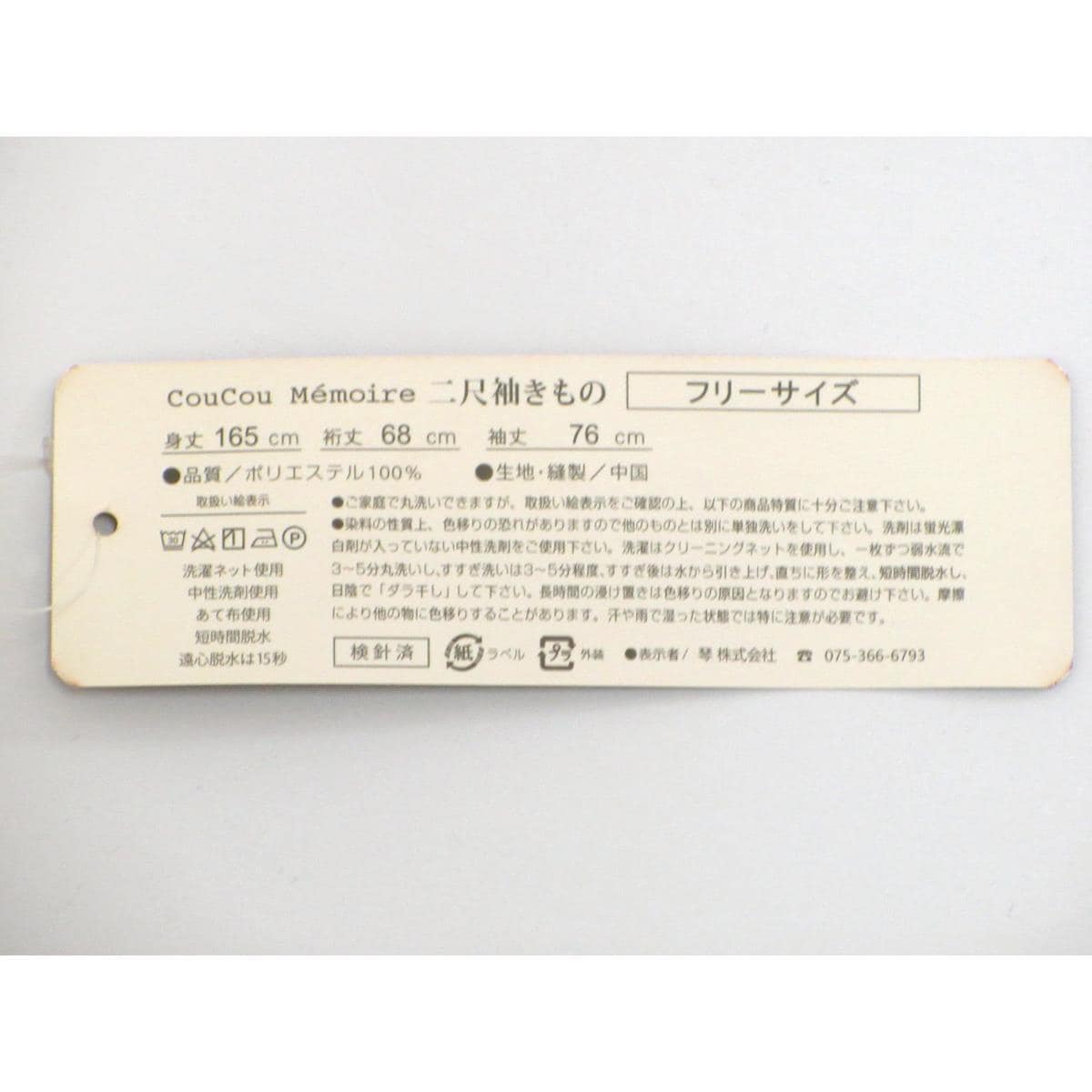 【未使用品】化繊　二尺袖