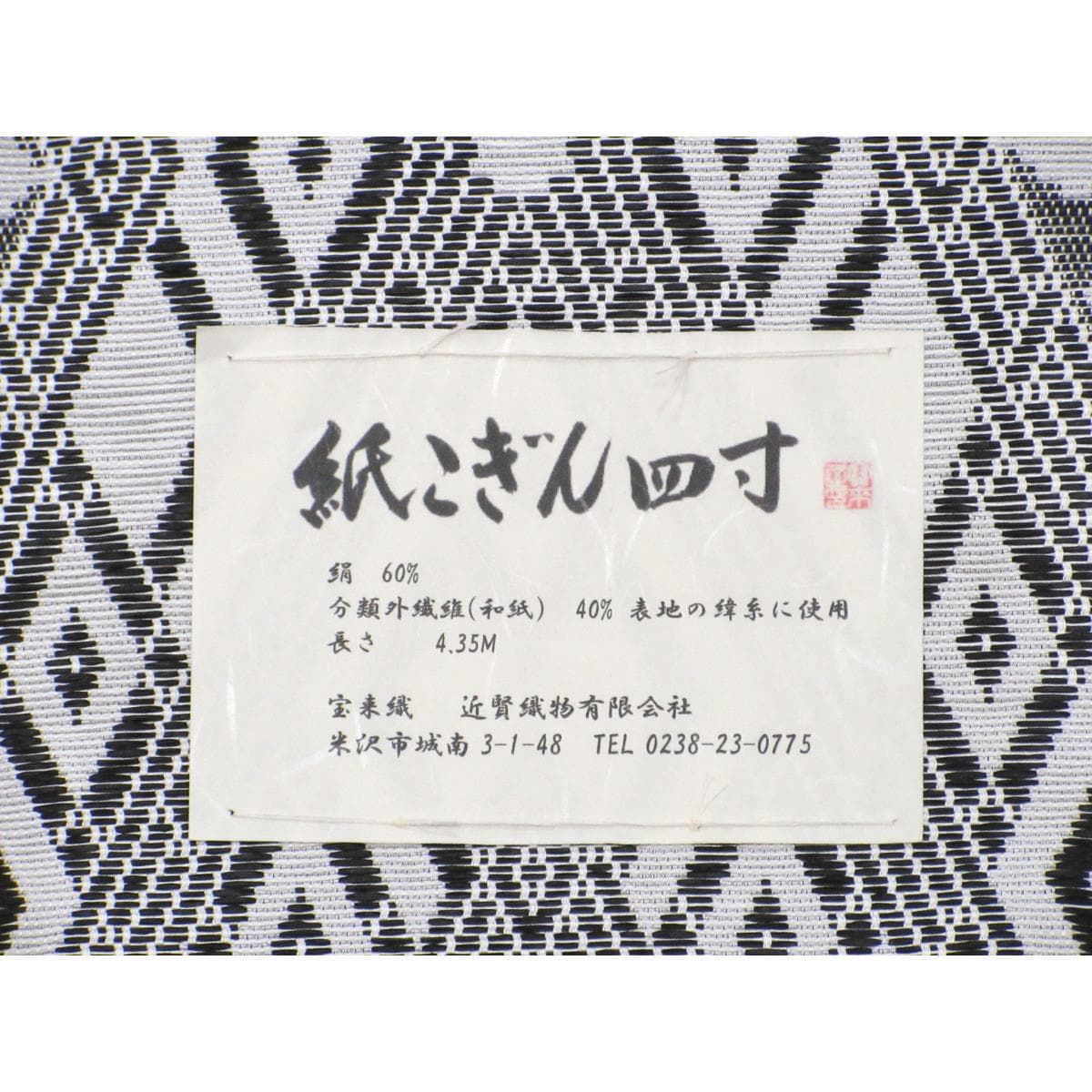 【新品】半幅帯　宝来織　紙こぎん