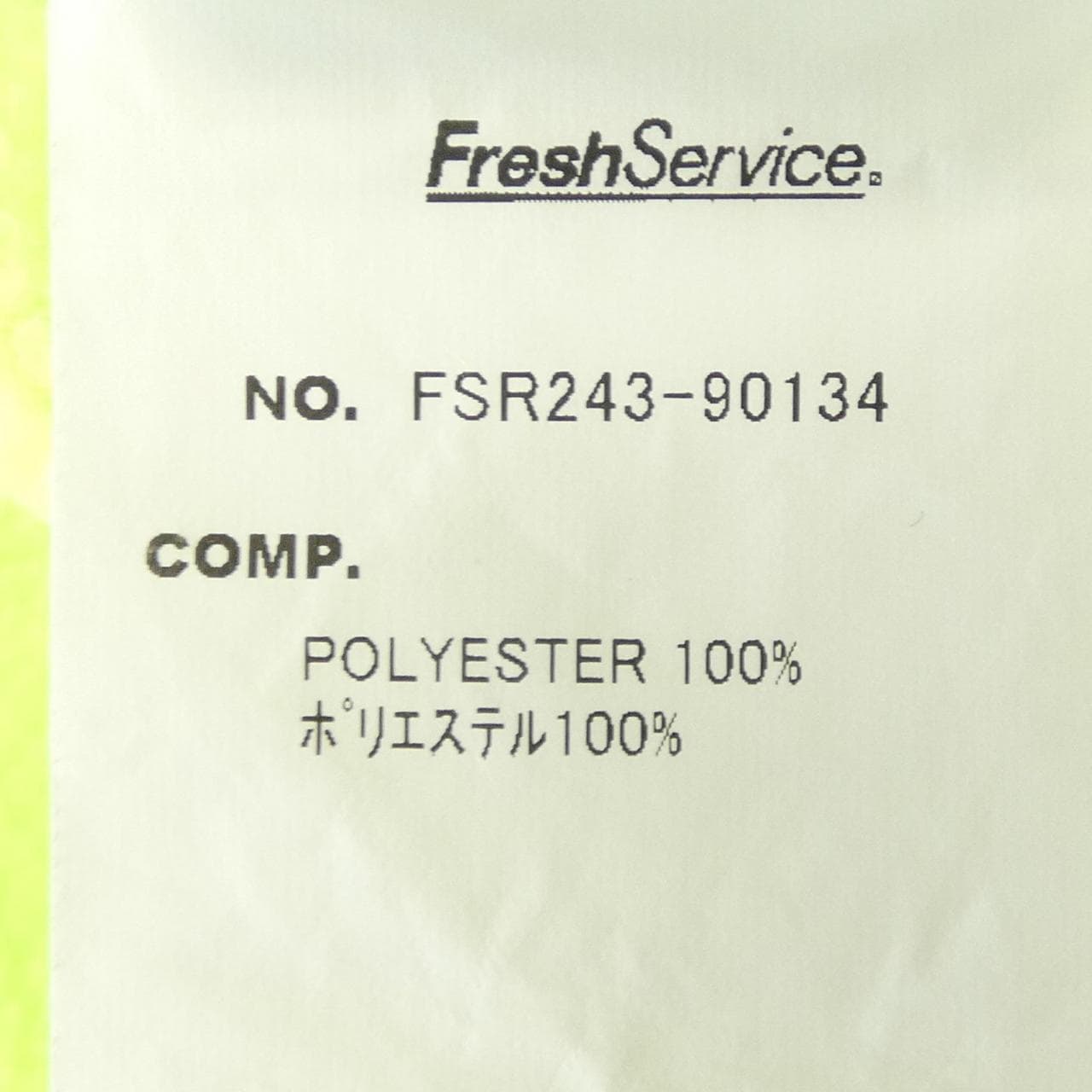 フレッシュサービス FreshService FSR243-90134 セットアップ