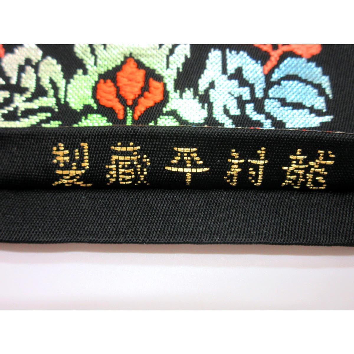 袋帯　龍村平蔵　花卉羊文錦　本袋