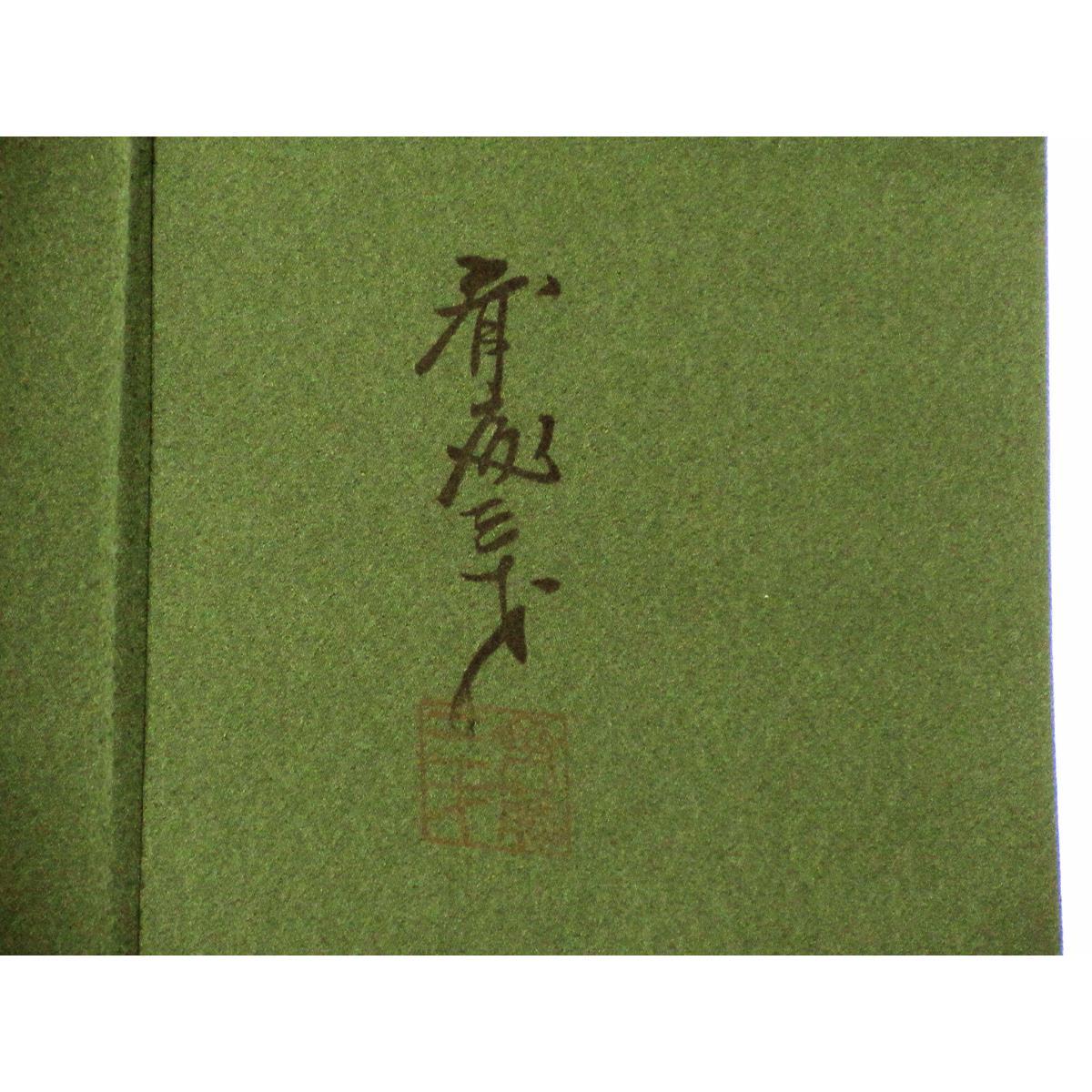 訪問着【斉藤三才】