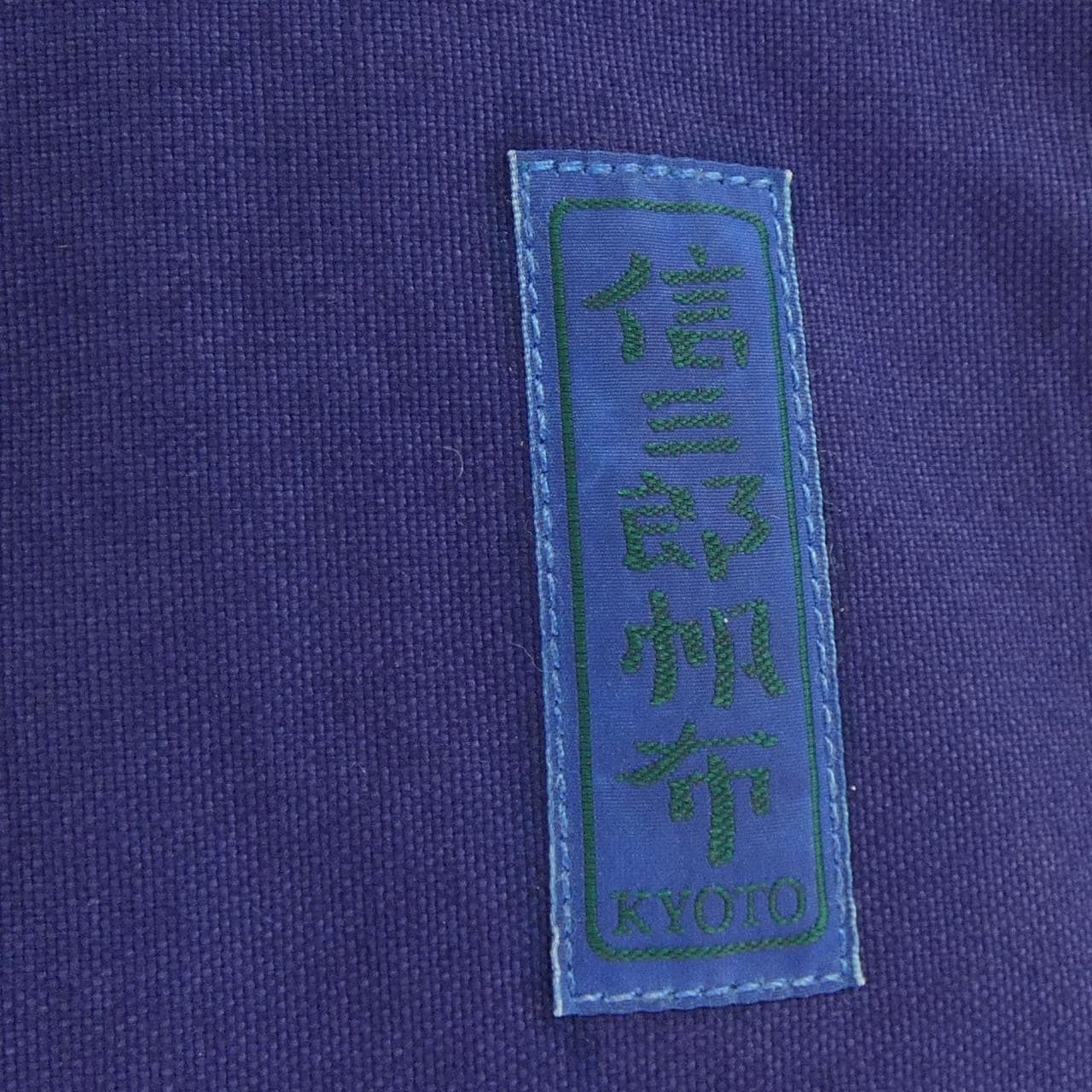 シンザブロウハンプ 信三郎帆布 BAG