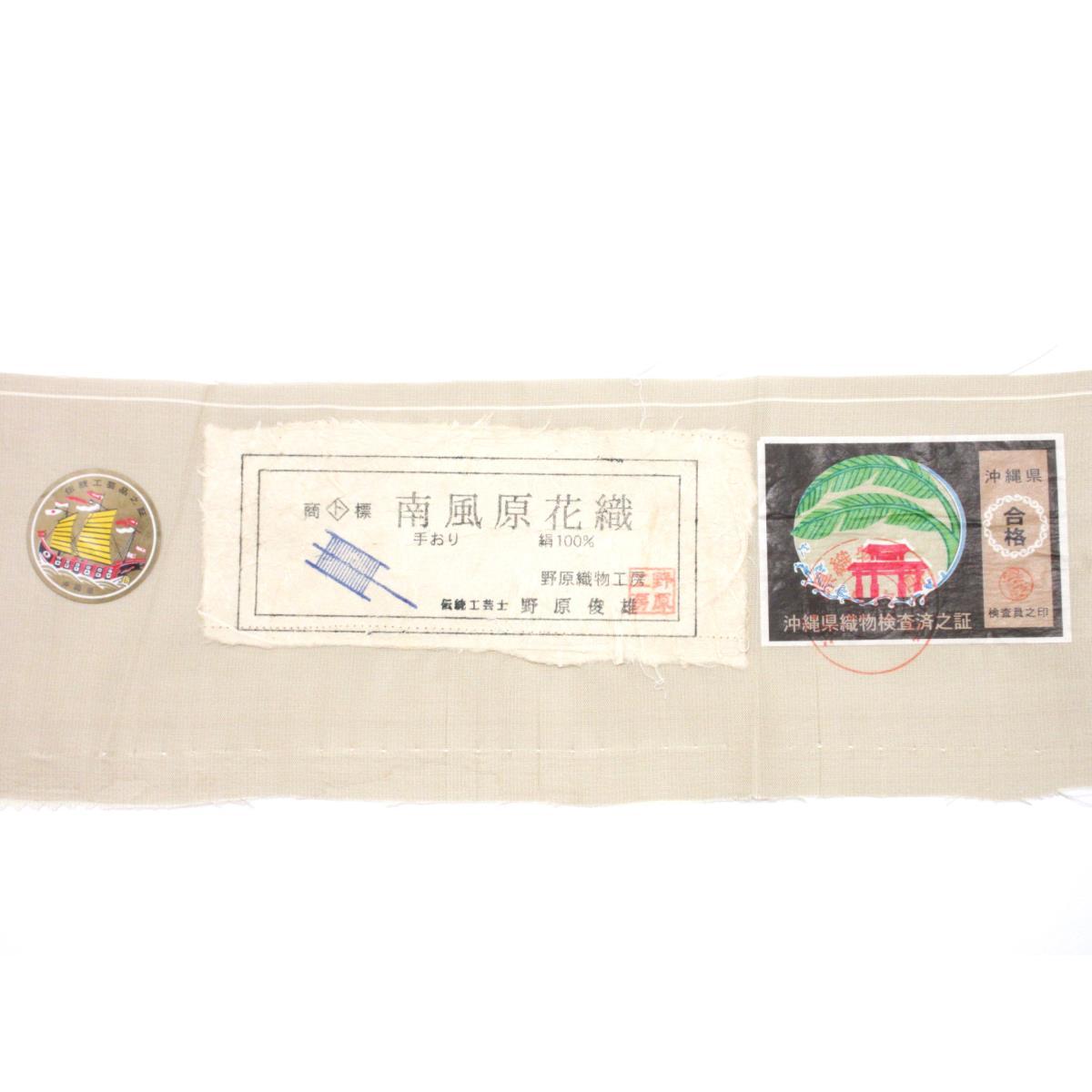 【未使用品】夏名古屋帯　【南風原】花織