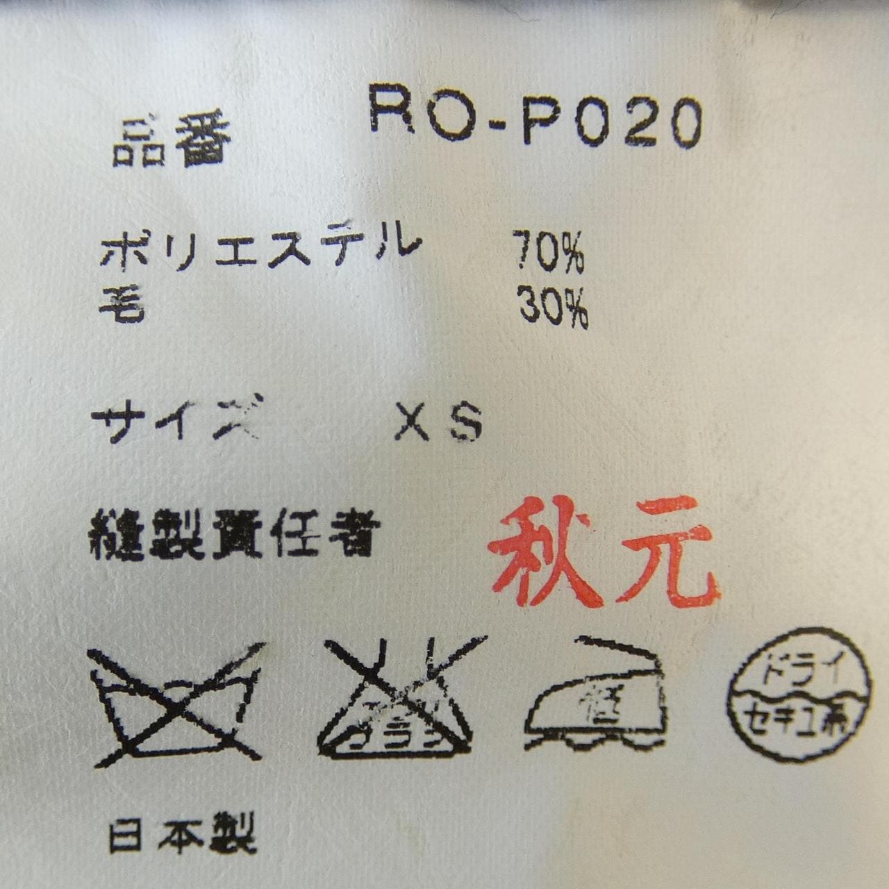 コムデギャルソン COMME des GARCONS RO-P020 パンツ