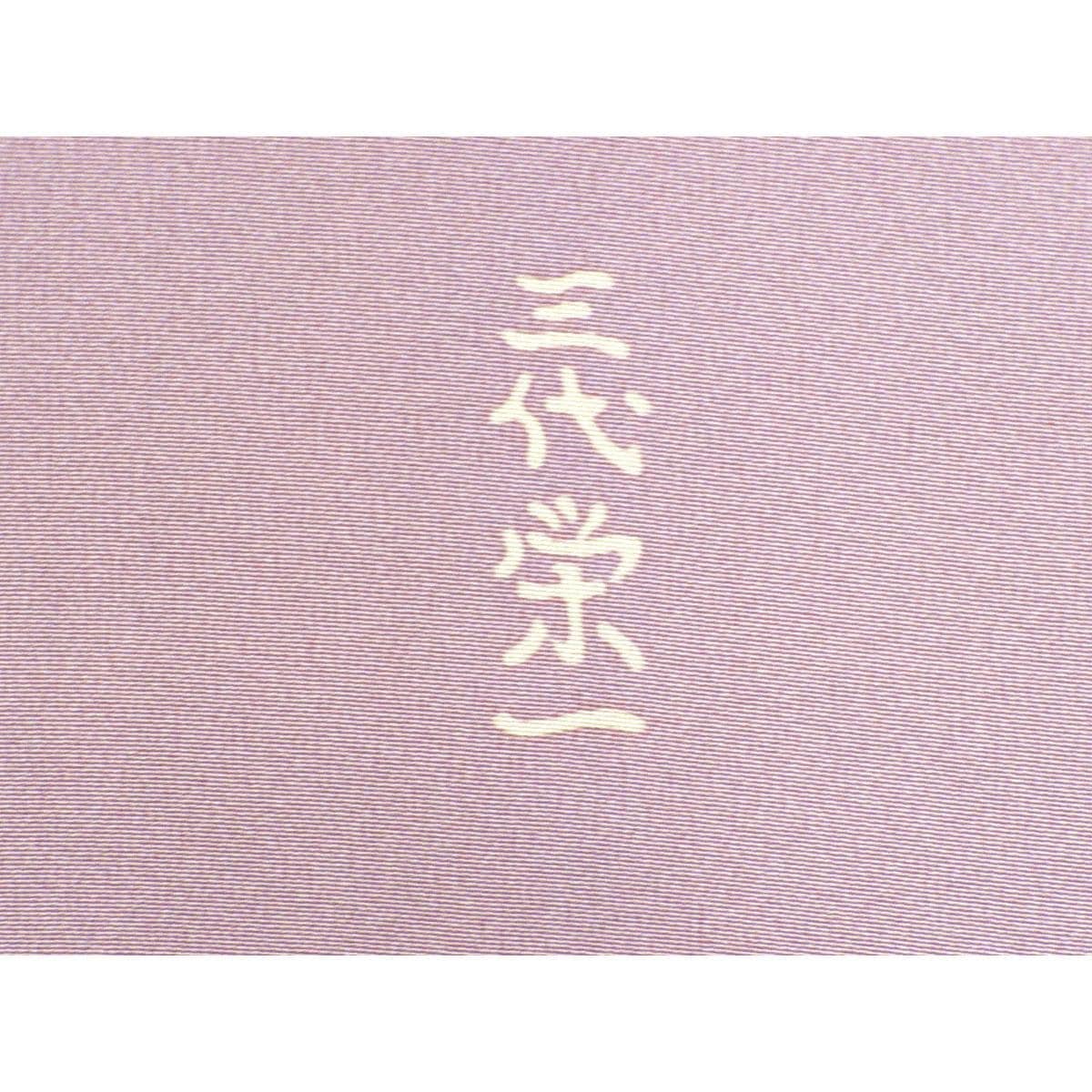 訪問着　三代栄一　友禅楊子糊