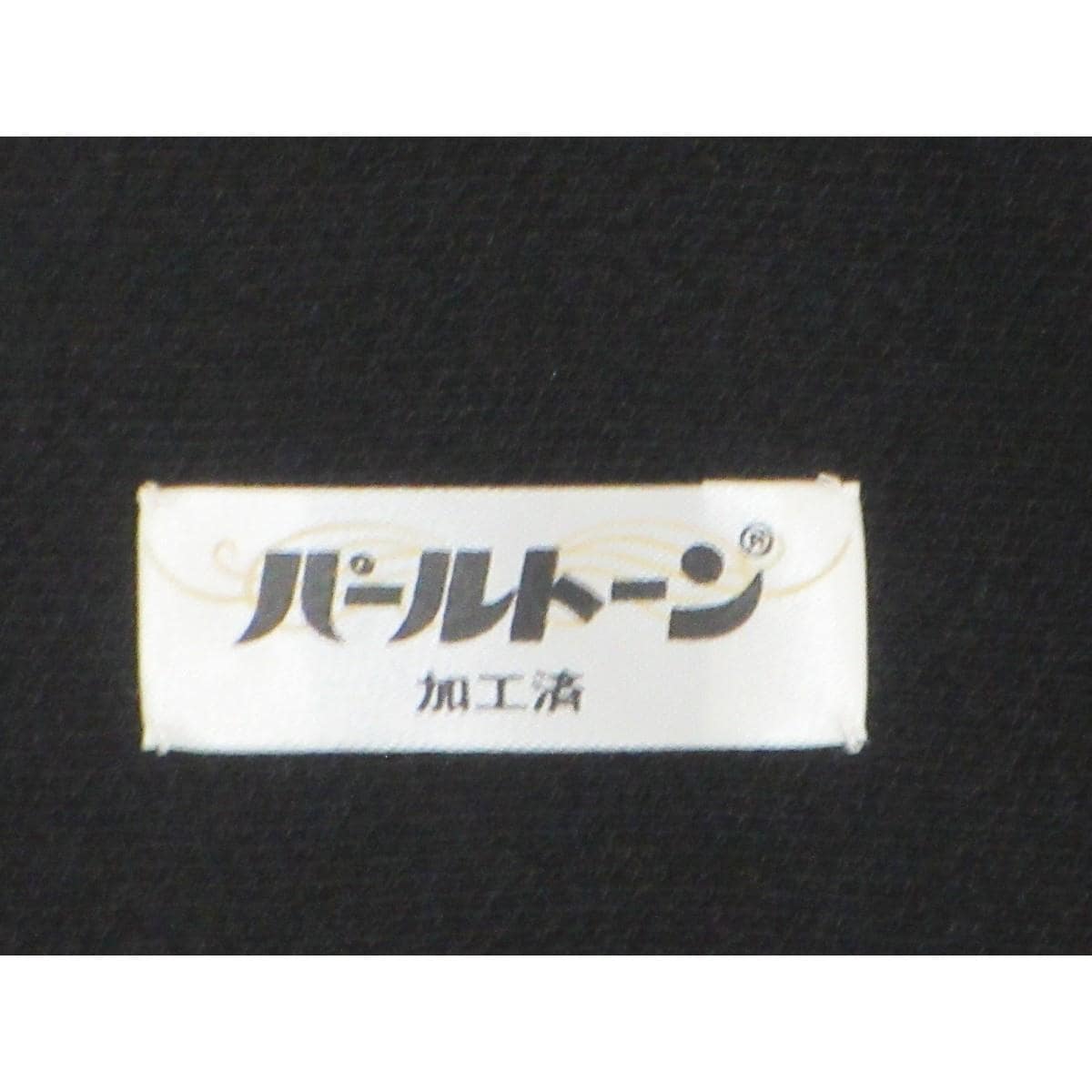 留袖　友禅金彩加工　刺繍入り　三つ柏