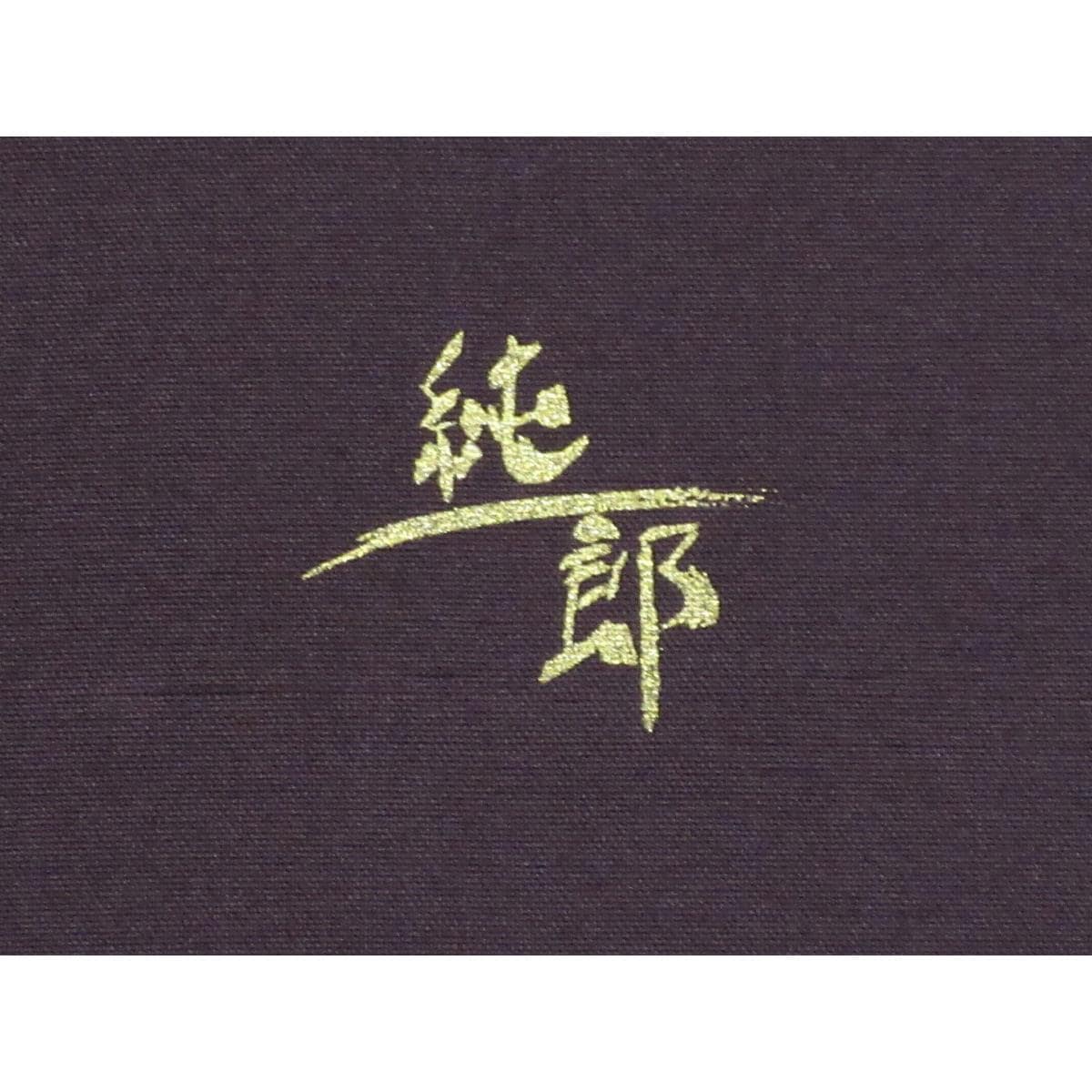 訪問着　紬織　市川純一郎