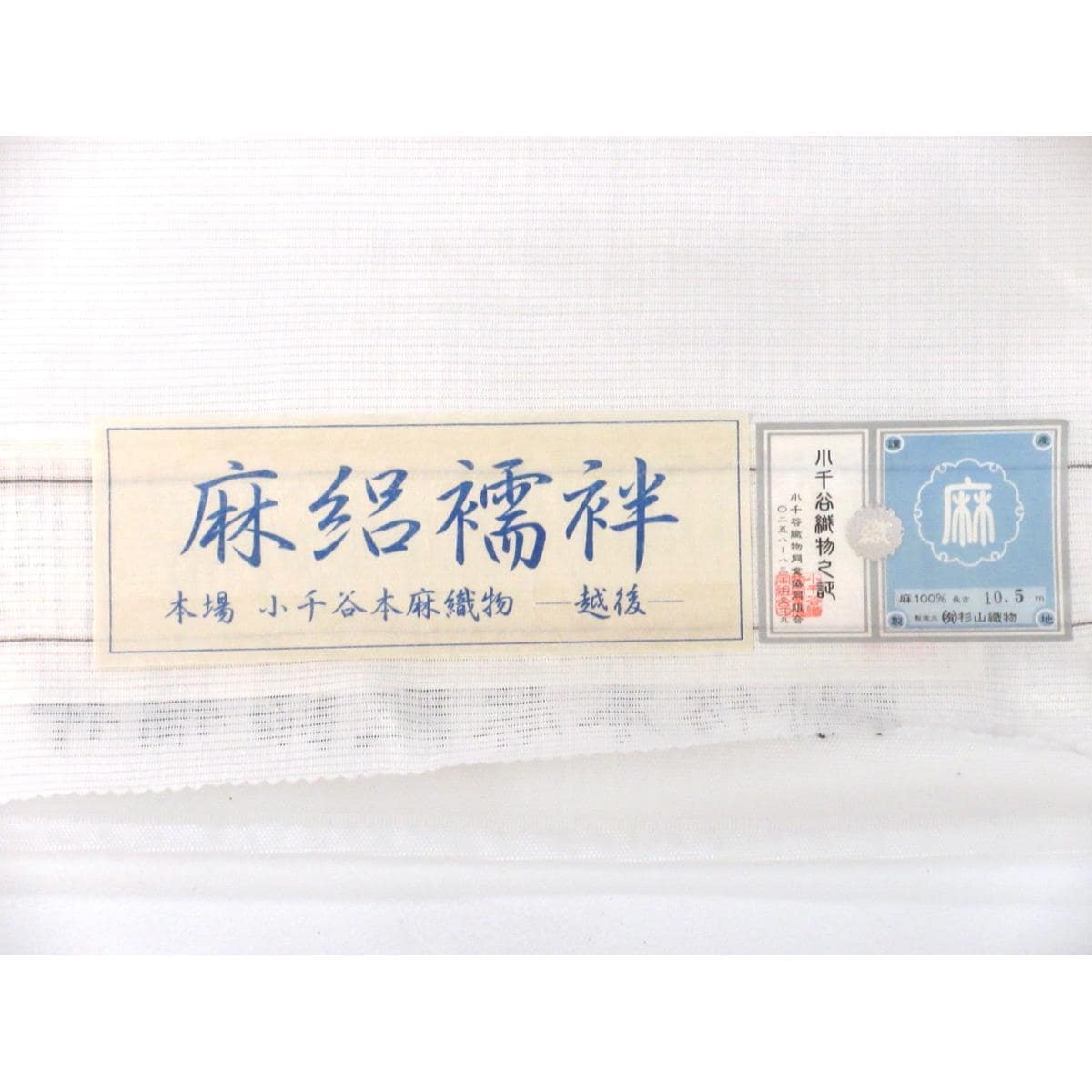 【未使用品】長襦袢反物　絽織【小千谷】