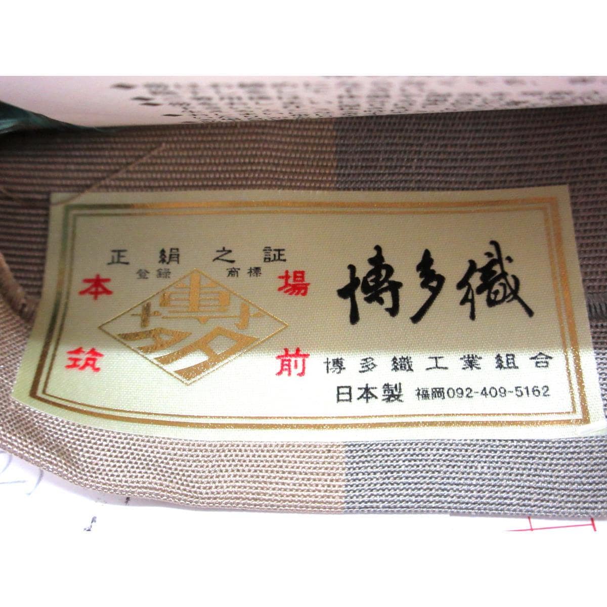 【未使用品】半幅帯【博多織】