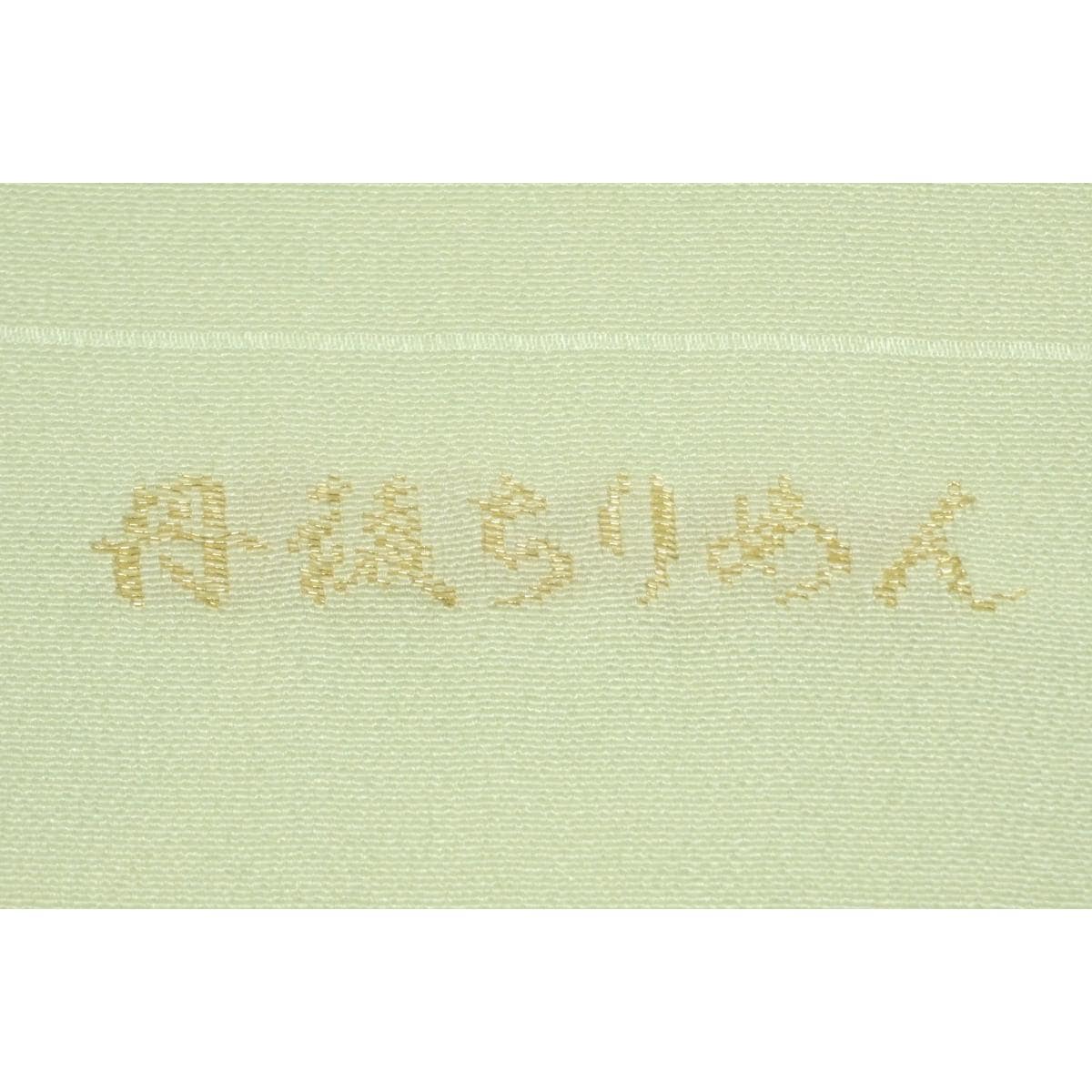 【新品】帯揚　丹後ちりめん