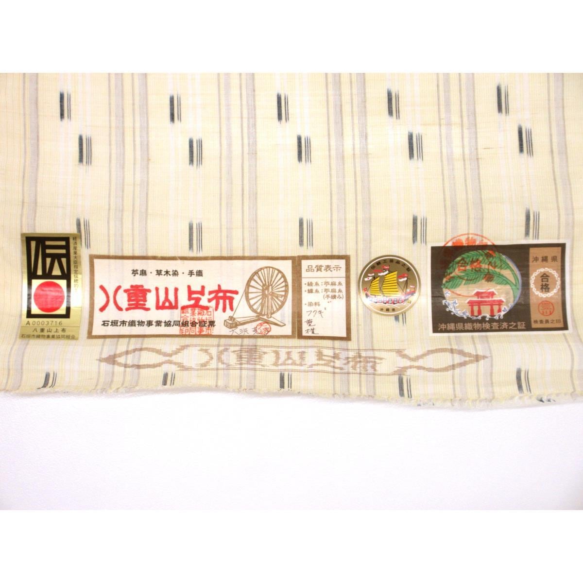 【未使用品】着尺反物　八重山上布