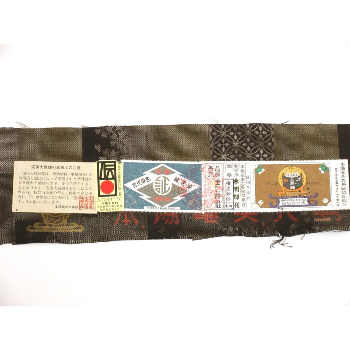 【未使用品】紬【正品奄美Ooshima Tsumugi】附證書，9分