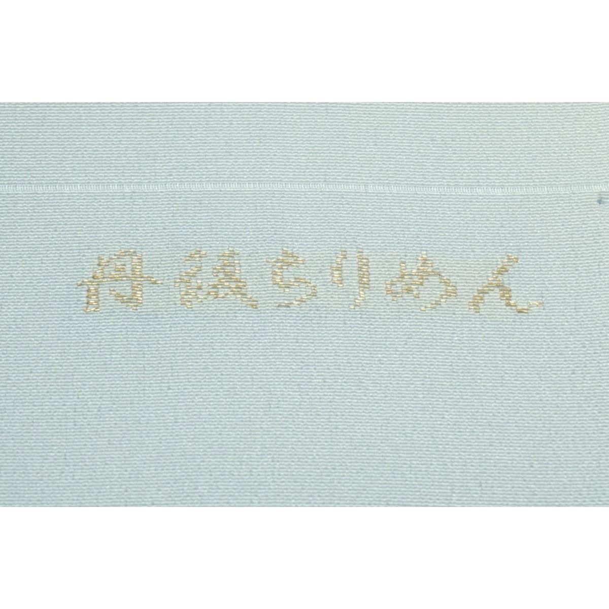 【新品】帯揚　丹後ちりめん