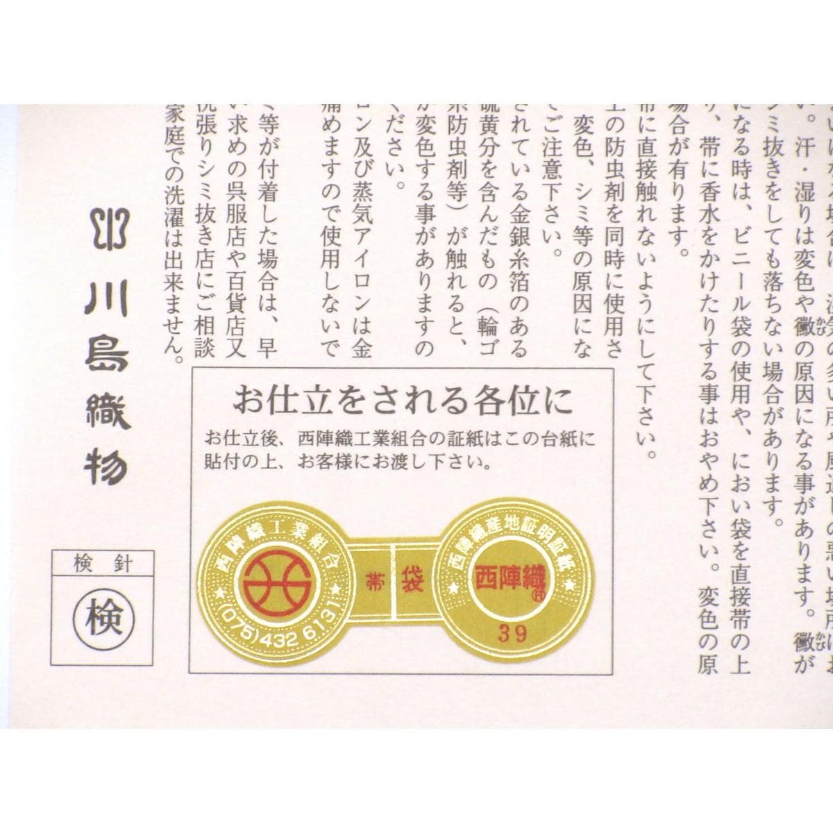 夏袋帯　本袋【川島織物】