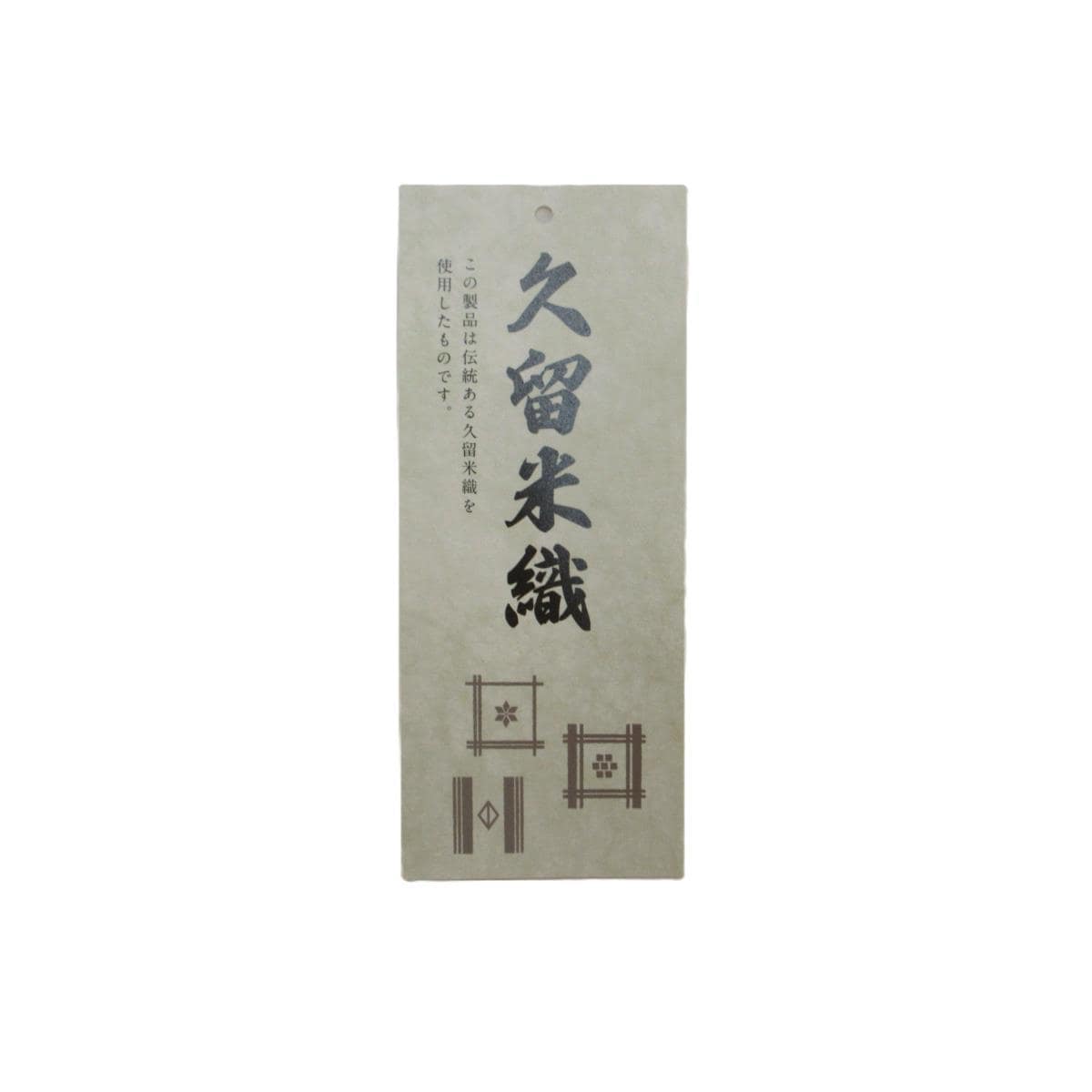 【新品】半幅帯　久留米織　楊柳