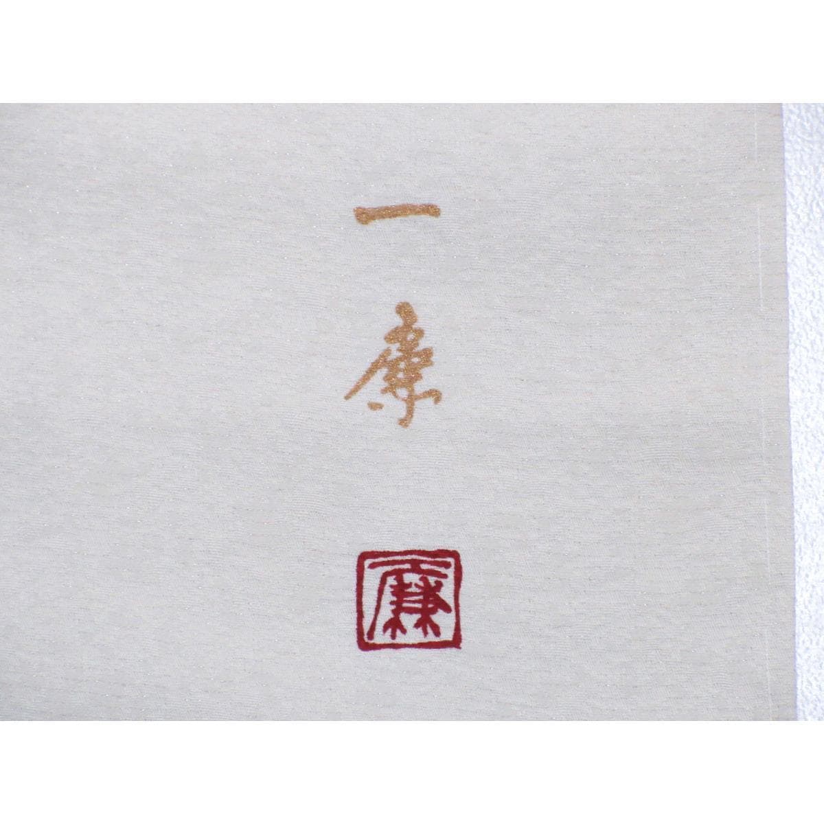 訪問着　吉乃一廉　辻ヶ花絞り