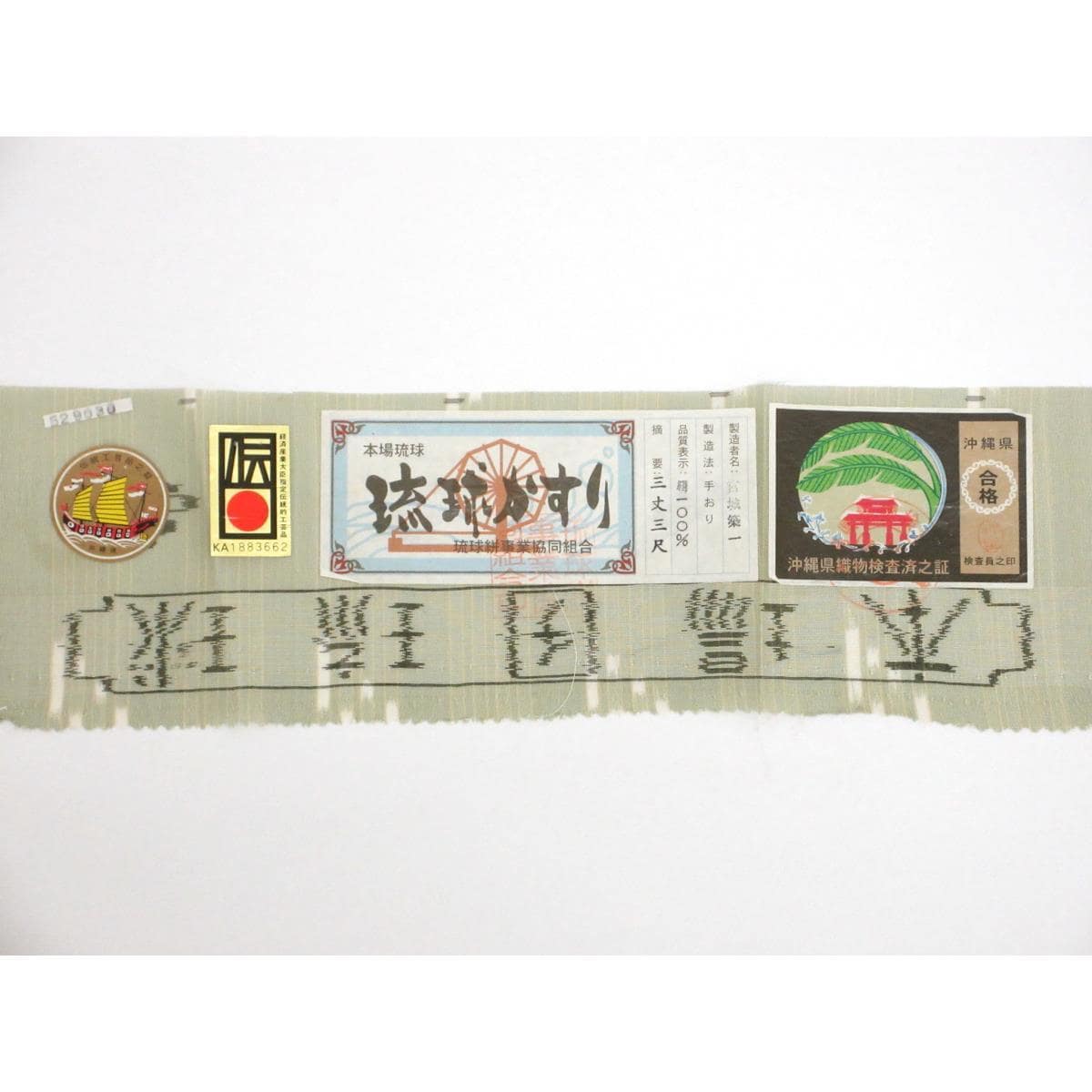 単衣　証紙付【琉球絣】