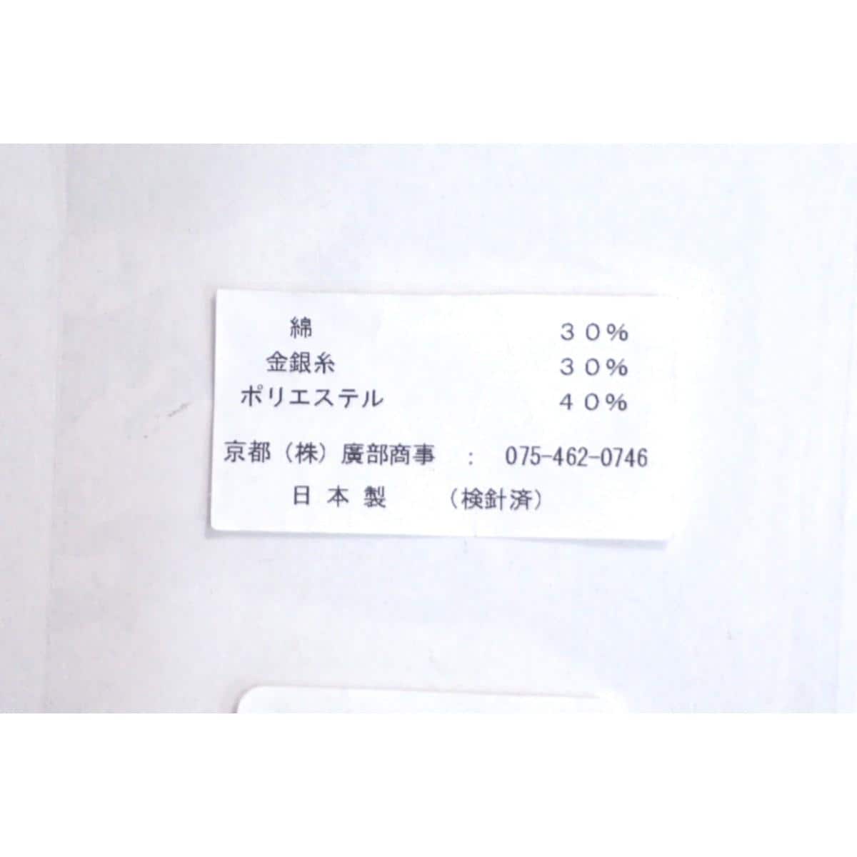 【新品】袋帯