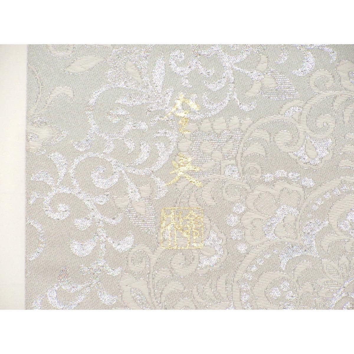 【新品】袋帯　和田全央