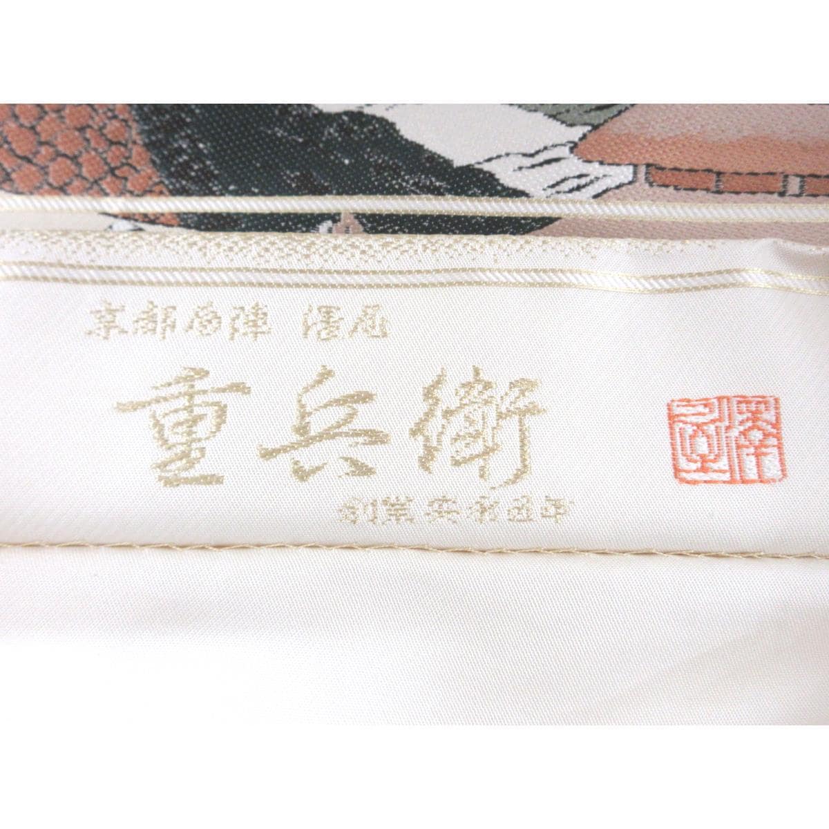 袋帯　澤屋重兵衛　本袋